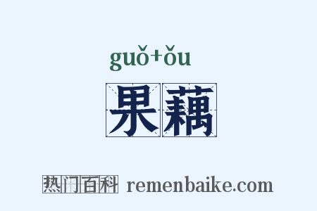 果藕是什么意思的图片